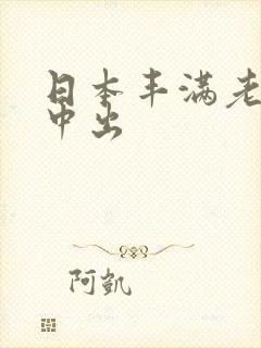 日本丰满老熟女中出