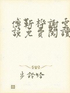 傅靳桦谢云舒小说免费阅读最新章节