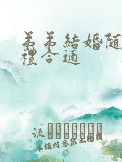 弟弟结婚随多少礼合适