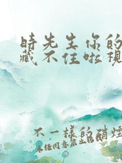 时先生你的暗恋藏不住啦视频