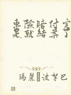 车险赔付完是不是就结案了