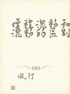 增程混动和插电混动的区别