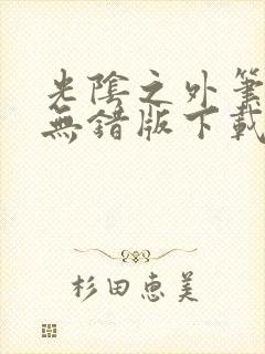 光阴之外笔趣阁无错版下载