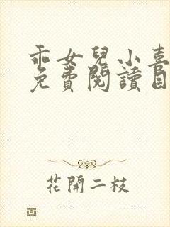 乖女儿小喜全文免费阅读目录