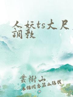 人妖ts大尺度调教