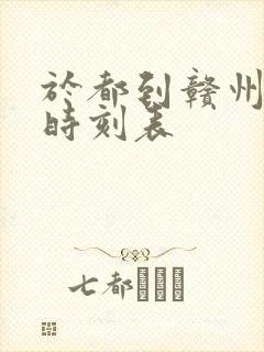 于都到赣州火车时刻表