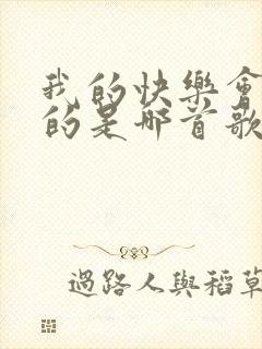 我的快乐会回来的是哪首歌的歌词