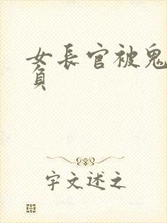 女长官被鬼子欺负