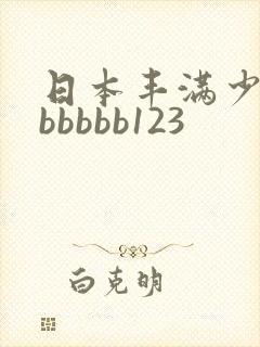 日本丰满少妇bbbbbb123
