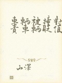 车辆被撞对方全责车辆贬值赔偿