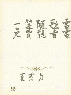 一笑随歌电视剧免费观看电视剧完整版