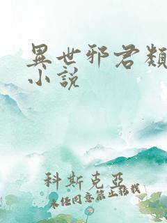 异世邪君类似的小说