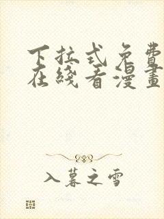 下拉式免费漫画在线看漫画