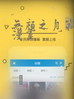 无颜之月第一季漫画