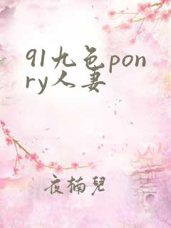 91九色ponry人妻