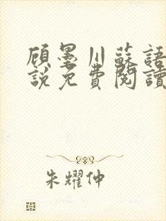 顾墨川苏语鸢小说免费阅读最新章节