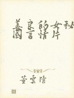 善良的女秘书韩国言情片