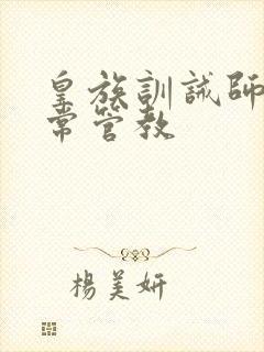 皇族训诫师的日常管教