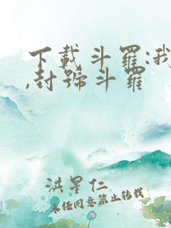 下载斗罗:我爹,封号斗罗