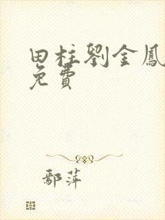 田柱刘金凤小说免费