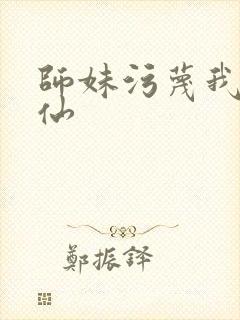 师妹污蔑我酒剑仙