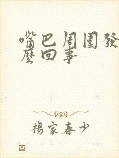 嘴巴周围发干怎么回事