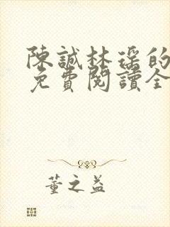 陈诚林瑶的小说免费阅读全文无弹窗