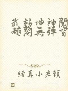 武动坤神阅读笔趣阁无弹窗