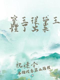 宝玉从黛玉的身体了出来