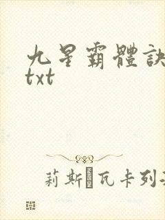 九星霸体诀小说txt
