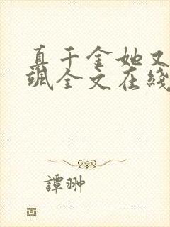 真千金她又美又飒全文在线阅读