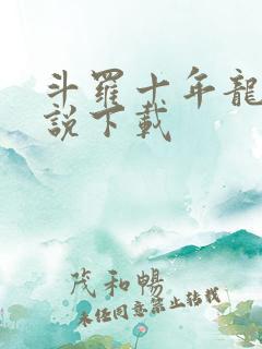 斗罗十年龙王传说下载