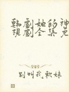 韩剧她的神话电视剧全集免费观看中文版