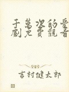 千万次的爱你韩剧免费观看全集高清版