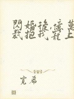 闪婚后,亿万总裁抱我宠上天第一集