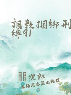 调教捆绑刑具束缚91