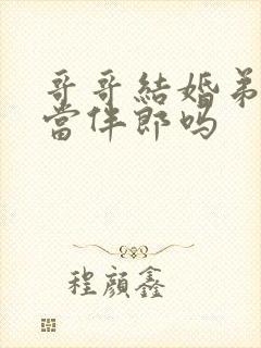 哥哥结婚弟弟能当伴郎吗