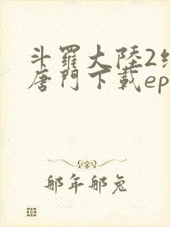 斗罗大陆2绝世唐门下载epub