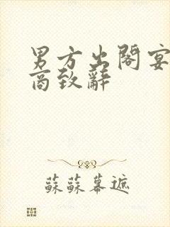 男方出阁宴高情商致辞