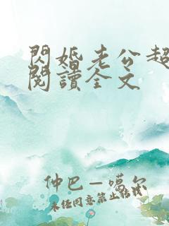 闪婚老公超凶猛阅读全文