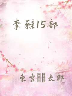 李雅15部