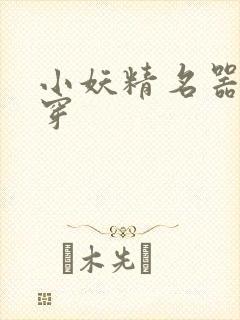 小妖精名器h快穿