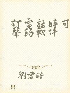 打电话时可以变声的软件