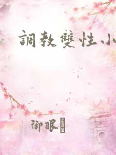 调教双性小说h