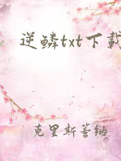 逆鳞txt下载