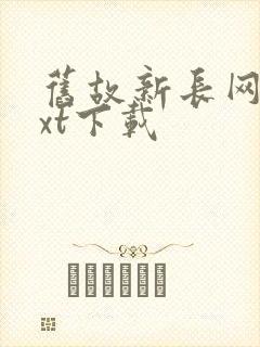 旧故新长网盘txt下载