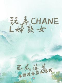玩弄CHANEL妇熟女