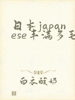 日本japanese丰满多毛