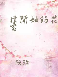 撑开她的花心深处