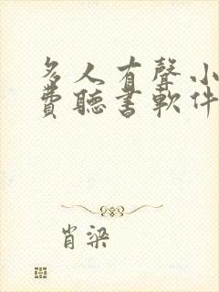 多人有声小说免费听书软件全免费